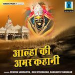 Aalha Ki Amar Kahani - Renuka Song Download